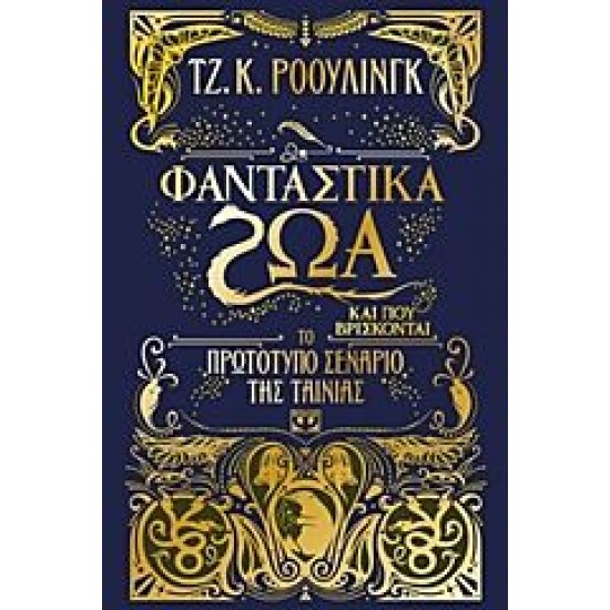 ΦΑΝΤΑΣΤΙΚΑ ΖΩΑ ΚΑΙ ΠΟΥ ΒΡΙΣΚΟΝΤΑΙ-ΤΟ ΠΡΩΤΟΤΥΠΟ ΣΕΝΑΡΙΟ ΤΗΣ ΤΑΙΝΙΑΣ, ΤΖ. Κ. ΡΟΟΥΛΙΝΓΚ